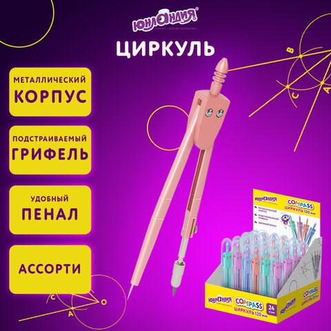 Циркуль ЮНЛАНДИЯ 120 мм, металлический, пастельные цвета ассорти, защитный колпачок, пластиковый пенал, дисплей, 210688 210688 - фото 327533