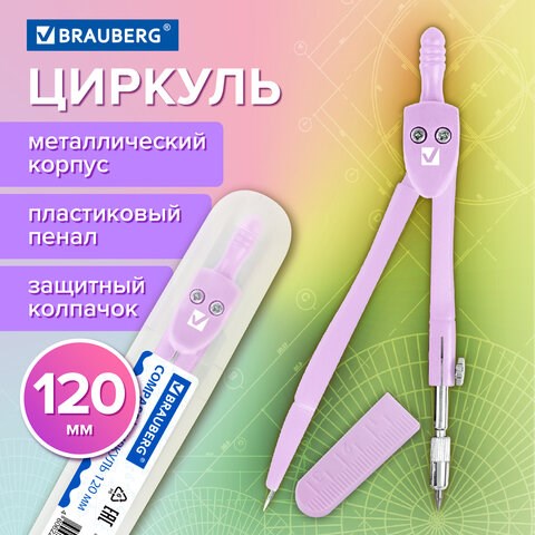 Циркуль BRAUBERG GEOMETRY, 120 мм, пастельно-фиолетовый цвет, защитный колпачок, пластиковый пенал, 210698 210698 - фото 327535