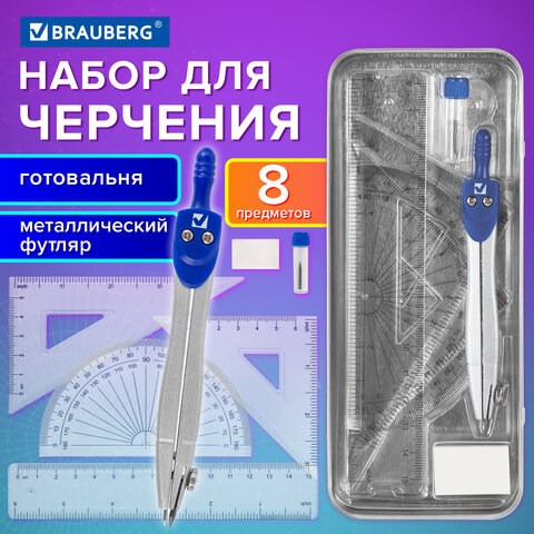 Готовальня BRAUBERG SCHOOL KIT, 8 предметов, циркуль 115 мм, чертежные принадлежности, металлический пенал со справочными материалами,210712 210712 - фото 327540