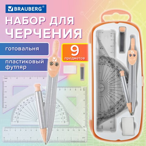 Готовальня BRAUBERG SCHOOL KIT, 9 предметов, циркуль 125 мм, чертежные принадлежности, персиковый цвет, 210715 210715 - фото 327543