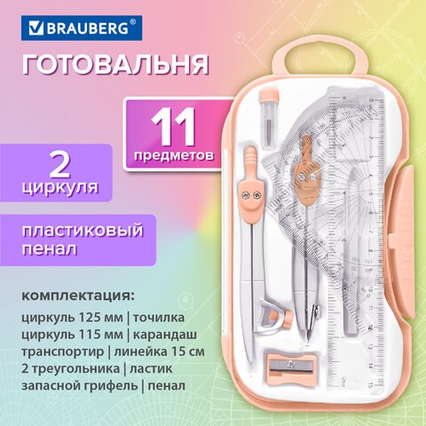 Готовальня BRAUBERG SCHOOL KIT, 11 предметов, циркуль 115 мм, циркуль 125 мм, чертежные принадлежности, персиковый цвет, 210717 210717 - фото 327545