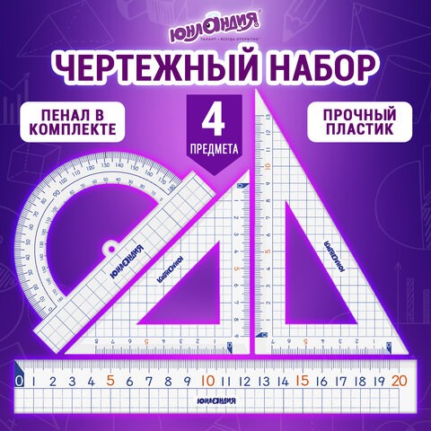 Набор чертежный ЮНЛАНДИЯ "ШКОЛЬНЫЙ" (линейка 20 см, 2 угольника, транспортир), пенал, 210737 210737 - фото 327554