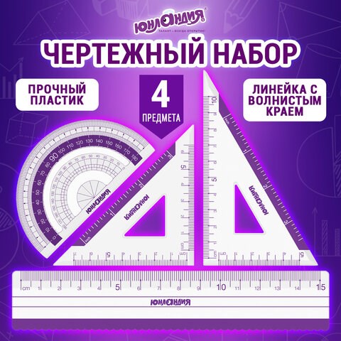 Набор чертежный малый ЮНЛАНДИЯ "ГЕОМЕТРИЯ" (линейка 15 см, 2 треугольника, транспортир), фиолетовая шкала, 210739 210739 - фото 327555