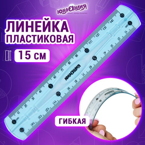Линейка 15 см гибкая ЮНЛАНДИЯ "FLEX", пластиковая, тонированная, голубая, 210757 210757 - фото 327571