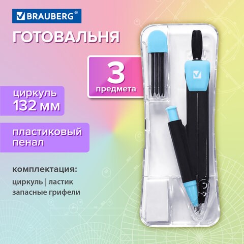 Готовальня BRAUBERG ULTRACOLOR 3 предмета: циркуль 132 мм, механический карандаш, грифель, ластик, пенал, 210804 210804 - фото 327603
