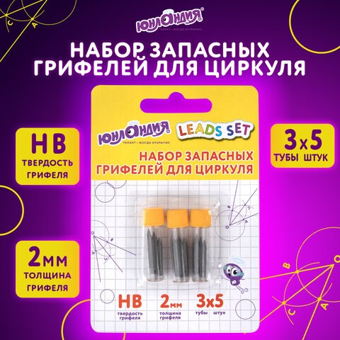 Грифели запасные для циркуля ЮНЛАНДИЯ, НАБОР 3 тубы по 5 шт. (15 шт х 18 мм), HB, толщина 2 мм, блистер, 210806 210806 - фото 327605