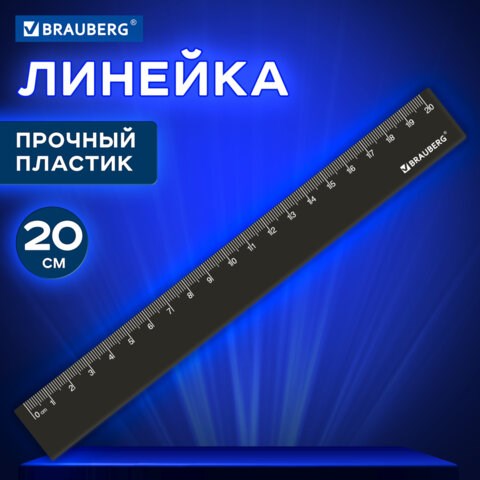 Линейка пластиковая 20 см, BRAUBERG, непрозрачная, черная, 210829 210829 - фото 327619