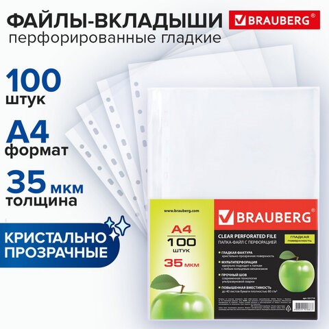 Папка-файл перфорированная, комплект 100шт, А4 BRAUBERG 0,035 мм гладкая, "Яблоко" 221710 - фото 327765