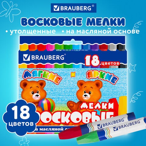 Восковые мелки утолщенные BRAUBERG, НАБОР 18 цветов, на масляной основе, яркие цвета, 222971 222971 - фото 327877