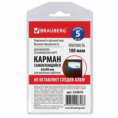 Карманы самоклеящиеся под визитные карточки (65х98 мм), КОМПЛЕКТ 5 шт., BRAUBERG, 224076 224076 - фото 327970