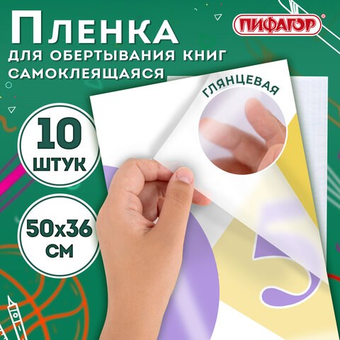 Пленка самоклеящаяся для учебников и книг 50х36 см, КОМПЛЕКТ 10 шт., глянцевая, ПИФАГОР, 224317 224317 - фото 327976