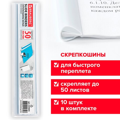 Скрепкошины для быстрого переплета BRAUBERG, комплект 10 шт., ширина 10 мм (до 50 л. А4), белые, 224605 224605 - фото 328008