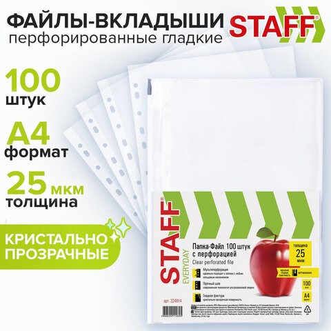 Папки-файлы перфорированные, А4, STAFF "STANDARD", КОМПЛЕКТ 100 шт., гладкие, 25 мкм, 224814 224814 - фото 328038