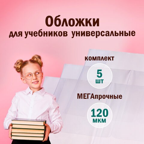 Обложки ПВХ для учебников МАЛОГО ФОРМАТА, КОМПЛЕКТ 5 шт., ПЛОТНЫЕ, 120 мкм, 233х455 мм, универсальный размер, прозрачные, ПИФАГОР, 224840 224840 - фото 328042