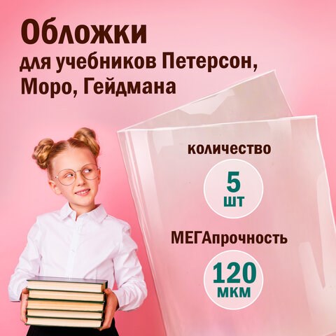 Обложки ПВХ для учебников Петерсон, Моро, Гейдмана, КОМПЛЕКТ 5 шт., ПЛОТНЫЕ, 120 мкм, 270х490 мм, прозрачные, ПИФАГОР,224846 224846 - фото 328045