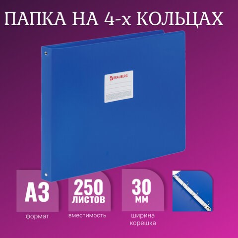 Папка на 4 кольцах БОЛЬШОГО ФОРМАТА А3, ГОРИЗОНТАЛЬНАЯ, 30 мм, синяя, 0,8 мм, BRAUBERG "Стандарт", 225767 225767 - фото 328166