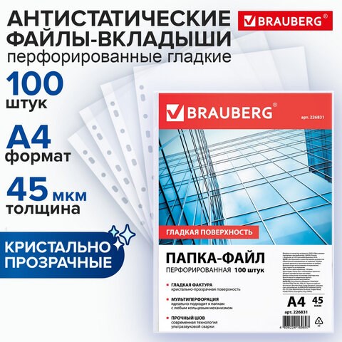Папки-файлы перфорированные, А4, BRAUBERG "STANDARD", комплект 100 шт., гладкие, 45 мкм, 226831 226831