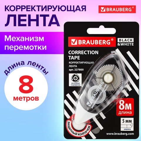 Корректирующая лента BRAUBERG BLACK&WHITE, 5 мм х 8 м, корпус черный тонированный, механизм перемотки, блистер, 227800 227800 - фото 328373