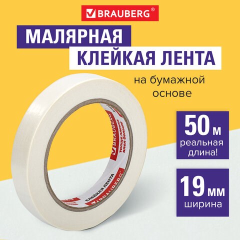 Клейкая лента малярная креппированная 19 мм х 50 м (реальная длина!), профессиональная, BRAUBERG, 228085 228085 - фото 328416