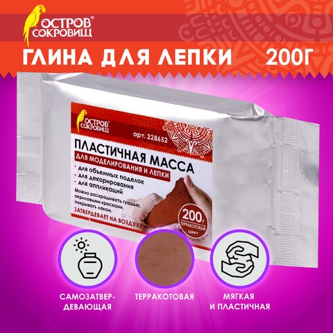 Паста (масса) для моделирования и лепки ОСТРОВ СОКРОВИЩ, самозатвердевающая, 200 г, терракотовая, 228652 228652