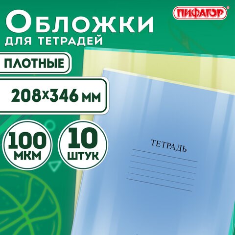 Обложки ПВХ для тетрадей и дневников, КОМПЛЕКТ 10 шт., ПЛОТНЫЕ, 100 мкм, 208х346 мм, прозрачные, ПИФАГОР, 229304 229304 - фото 328628