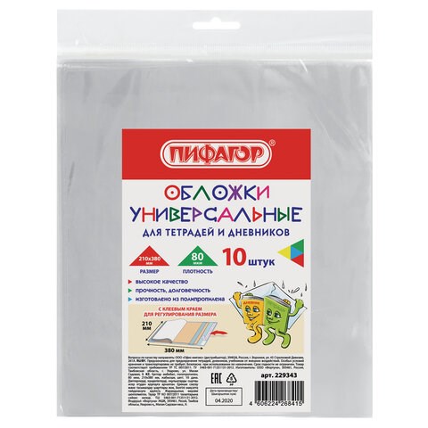 Обложки ПП для тетрадей и дневников, КОМПЛЕКТ 10 шт., КЛЕЙКИЙ КРАЙ, 80 мкм, 210х380 мм, прозрачные, ПИФАГОР, 229343 229343 - фото 328631