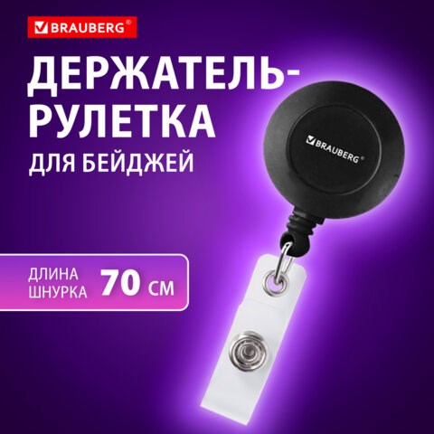 Держатель-рулетка для бейджей, 70 см, петелька, клип, черный, в блистере, BRAUBERG, 232152 232152 - фото 328936