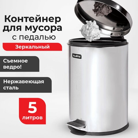 Ведро мусорное с педалью 5 литров "Classic", ЗЕРКАЛЬНОЕ, нержавеющая сталь, со съемным внутренним ведром, LAIMA, 232260 232260 - фото 328950