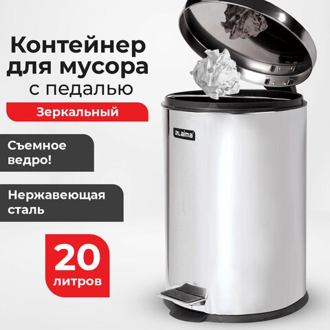 Ведро мусорное с педалью 20 литров "Classic", ЗЕРКАЛЬНОЕ, нержавеющая сталь, со съемным внутренним ведром, LAIMA, 232262 232262 - фото 328952