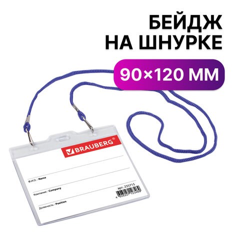 Бейдж горизонтальный БОЛЬШОЙ (90х120 мм), на синем шнурке 45 см, 2 карабина, BRAUBERG, 235715 235715 - фото 329043