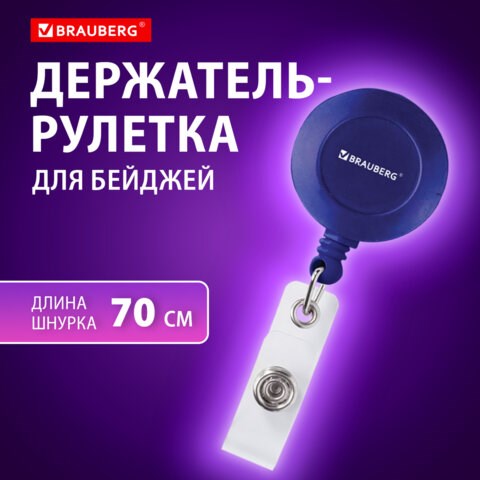 Держатель-рулетка для бейджей, 70 см, петелька, клип, синий, в блистере, BRAUBERG, 235727 235727 - фото 329048