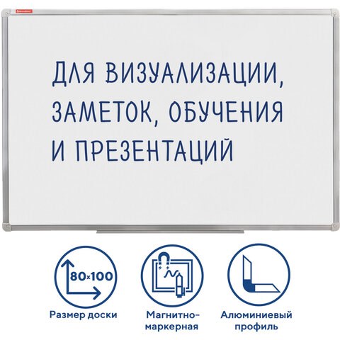 Доска магнитно-маркерная (80х100 см), алюминиевая рамка, ГАРАНТИЯ 10 ЛЕТ, РОССИЯ, BRAUBERG Стандарт, 236896 236896 - фото 329172