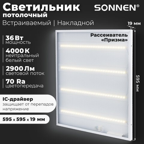 Светильник светодиодный с драйвером АРМСТРОНГ SONNEN ЭКО, 4000 K, нейтральный белый, 595х595х19 мм, 36 Вт, прозрачный, 237152 237152 - фото 329213