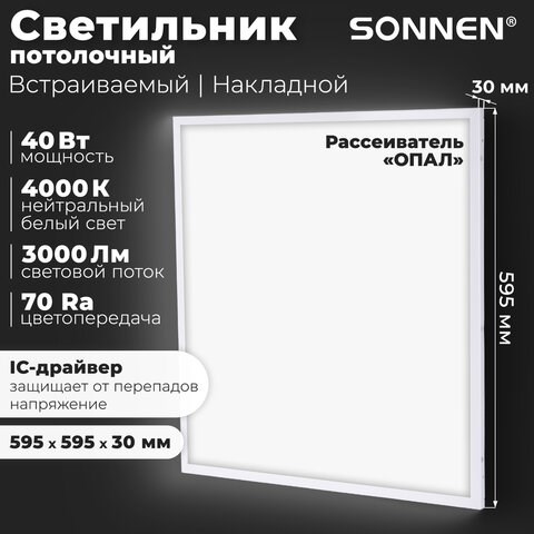 Светильник светодиодный с драйвером АРМСТРОНГ SONNEN СТАНДАРТ 4000 K, нейтральный белый, 595х595х30 мм, 40 Вт, матовый, 237154 237154 - фото 329215