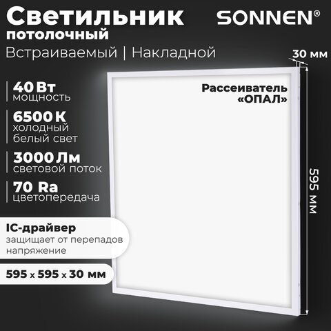 Светильник светодиодный с драйвером АРМСТРОНГ SONNEN СТАНДАРТ 6500 K, холодный белый, 595х595х30 мм, 40 Вт, матовый, 237155 237155 - фото 329216