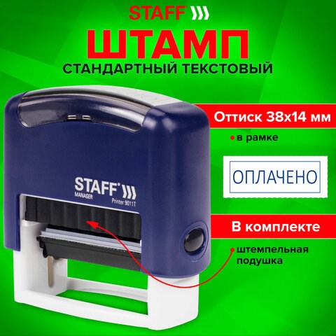 Штамп стандартный STAFF "ОПЛАЧЕНО", оттиск 38х14 мм, "Printer 9011T", 237421 237421 - фото 329269