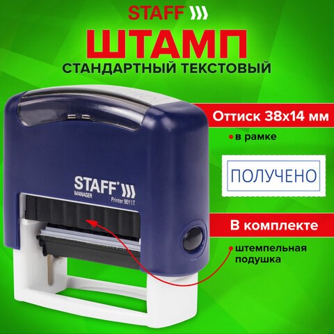 Штамп стандартный STAFF "ПОЛУЧЕНО", оттиск 38х14 мм, "Printer 9011T", 237422 237422