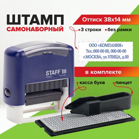 Штамп самонаборный 3-строчный STAFF, оттиск 38х14 мм, "Printer 8051", КАССА В КОМПЛЕКТЕ, 237423 237423 - фото 329271