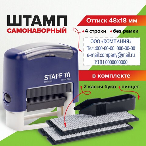 Штамп самонаборный 4-строчный STAFF, оттиск 48х18 мм, Printer 8052, КАССЫ В КОМПЛЕКТЕ, 237424 237424 - фото 329272