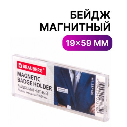 Бейдж магнитный 19х59 мм, BRAUBERG MAGNETIC, 237459 237459 - фото 329292
