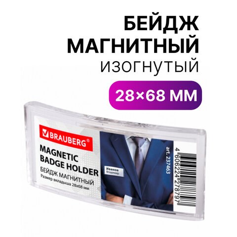 Бейдж магнитный изогнутый 28х68 мм, BRAUBERG MAGNETIC, 237463 237463 - фото 329296