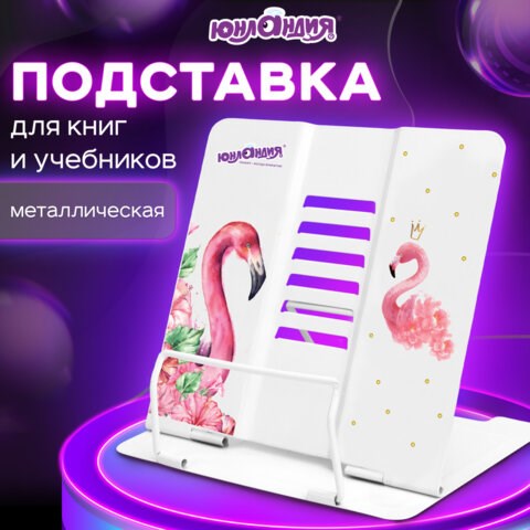 Подставка для книг и учебников ЮНЛАНДИЯ "Flamingo", регулируемый наклон, металлическая, 237573 237573 - фото 329339