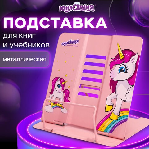 Подставка для книг и учебников ЮНЛАНДИЯ "Neon Unicorn", регулируемый наклон, металлическая, 237575 237575 - фото 329341