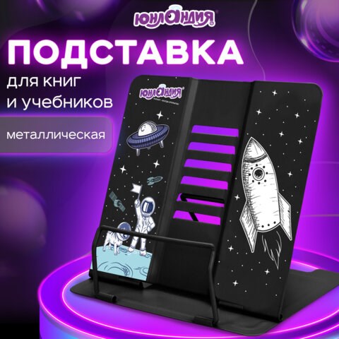 Подставка для книг и учебников ЮНЛАНДИЯ "Space", регулируемый наклон, металлическая, 237577 237577 - фото 329343