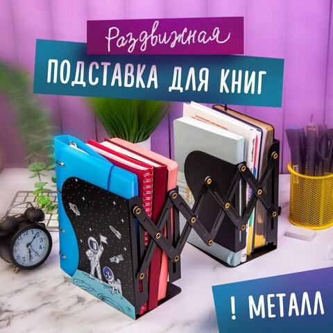 Подставка-держатель для книг и учебников ЮНЛАНДИЯ "Space", раздвижная, металлическая, 237901 237901 - фото 329432