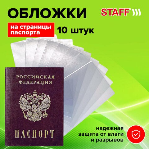 Обложка-чехол для защиты каждой страницы паспорта КОМПЛЕКТ 10 штук, ПВХ, прозрачная, STAFF, 237963 237963 - фото 329451