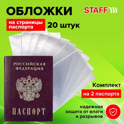 Обложка-чехол для защиты каждой страницы паспорта КОМПЛЕКТ 20 штук, ПВХ, прозрачная, STAFF, 237964 237964 - фото 329452