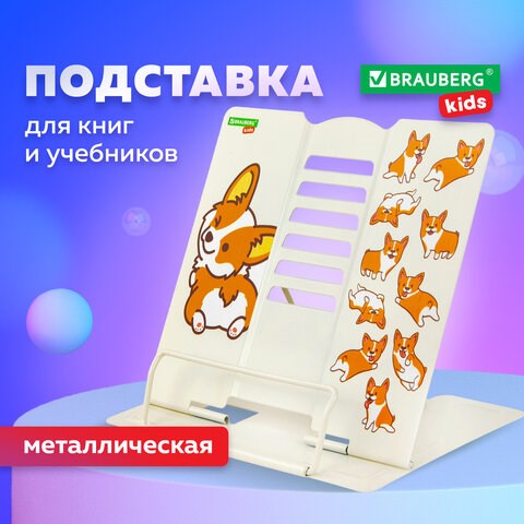 Подставка для книг и учебников BRAUBERG KIDS "Corgi Pup", регулируемый угол наклона, металл, 238054 238054 - фото 329502