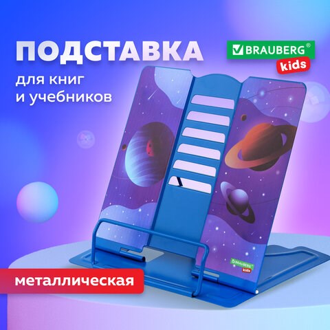 Подставка для книг и учебников BRAUBERG KIDS "Outer Space" регулируемый угол наклона, металл, 238055 238055 - фото 329503