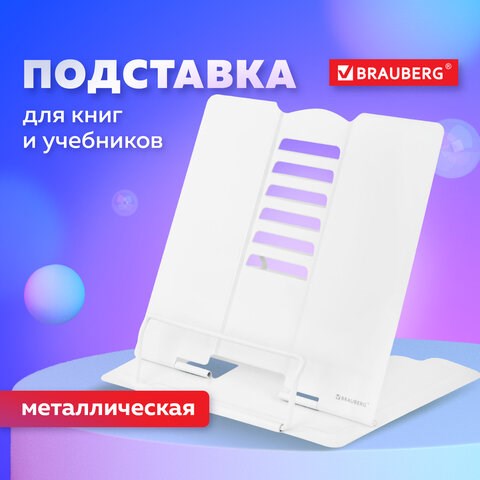 Подставка для книг и учебников BRAUBERG, White, регулируемый угол наклона, металл, 238056 238056 - фото 329504